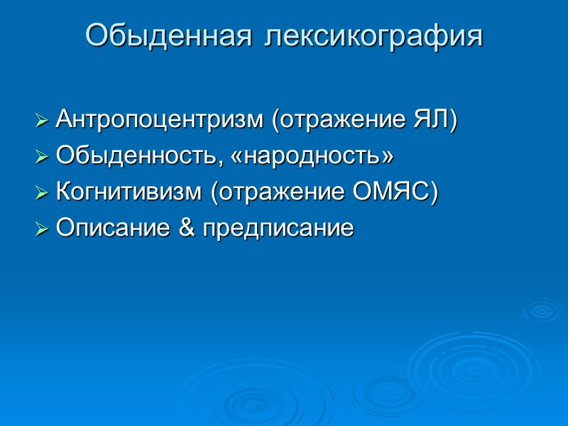 Обыденная лексикография  Антропоцентризм (отражение ЯЛ) Обыденность, «народность» Когнитивизм (отражение ОМЯС) Описание & предписание